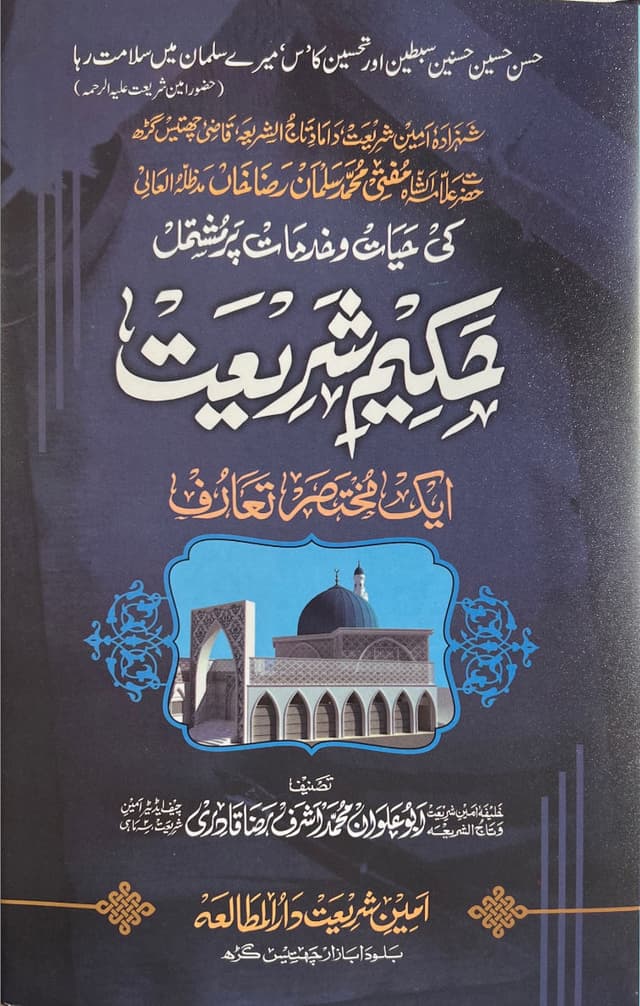 Hakeem-e-Shari’at Ek Mukhtasar Ta’aruf pdf